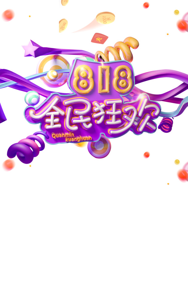 818全民盛宴，C4D艺术字高清PNG透明素材，PSD格式设计元素免费下载