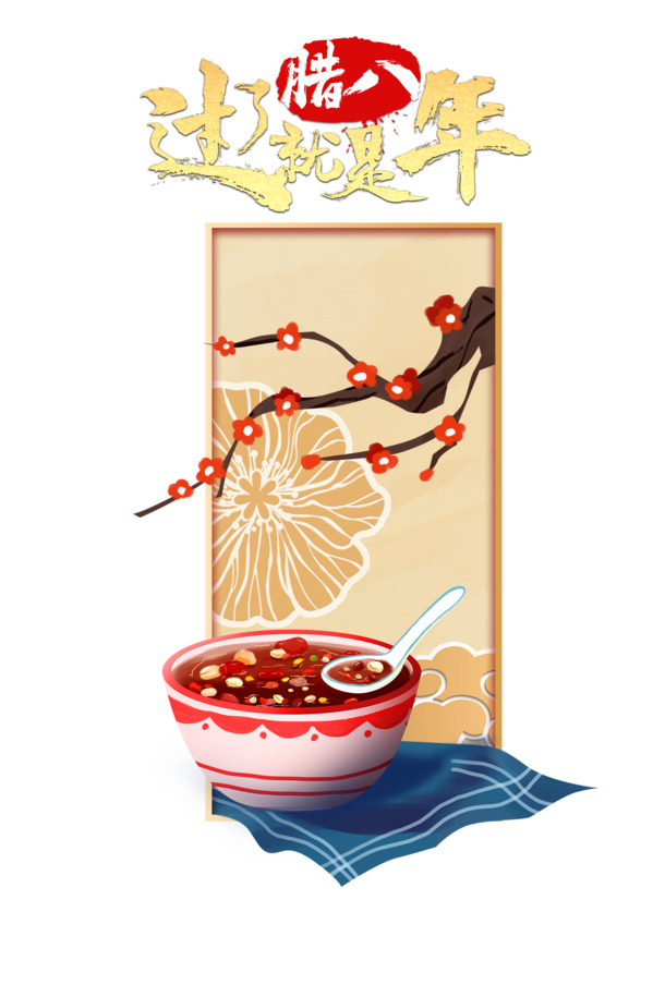 腊八节过，年味浓！手绘卡通海报PNG/PSD设计素材，高清透明下载