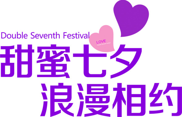 七夕浪漫相约，甜蜜节日元素PNG透明图片，情人节设计素材免费下载
