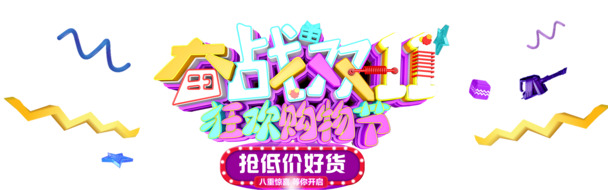 双十一狂欢购物节，高清PNG透明漂浮元素与PSD设计素材下载
