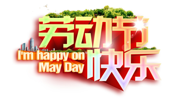 劳动节艺术字PNG/PSD设计素材，高清透明图片，节日元素丰富，免费下载