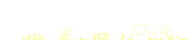 七夕特惠，雅特真爱献礼，渐变字体PNG透明图，情人节设计素材下载