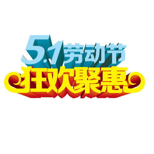 51劳动节立体字海报，高清PNG透明图片，PSD设计素材免费下载
