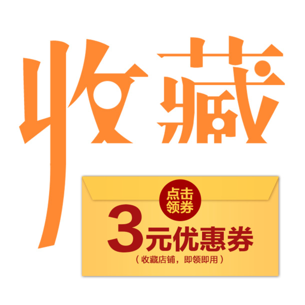 淘宝店铺PNG透明图免扣素材，一键收藏，设计元素随心下