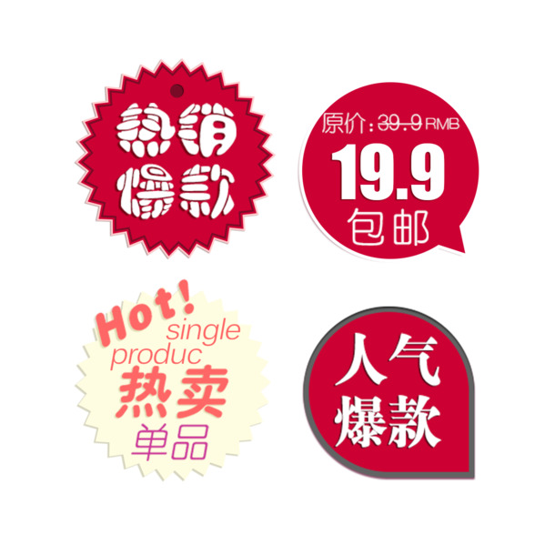 热销爆款促销标签素材，免费高清PNG透明图片，PSD格式免扣元素下载