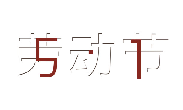 五一劳动节PNG透明图片，高清合体设计素材，免费下载