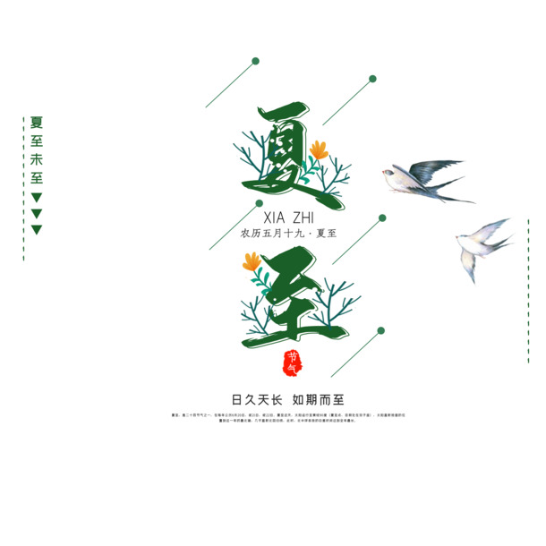 夏至海报设计素材，高清PNG透明元素，免扣字体，PSD格式下载