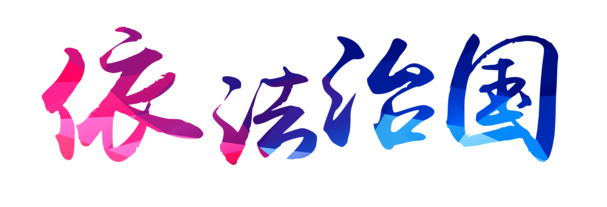 依法治国艺术字PNG透明图，国庆节日素材，高清下载