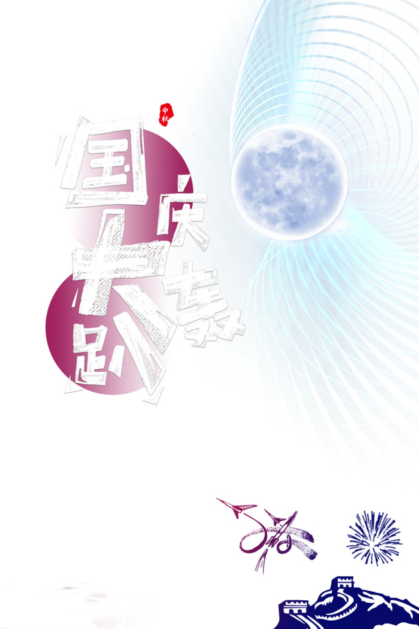 国庆狂欢盛典！万里长城光网圆球PNG透明图，PSD设计素材免费下载