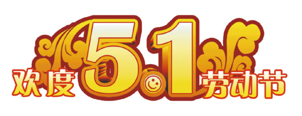 劳动节庆典素材，51劳动节高清PNG透明图片与AI格式设计资源下载