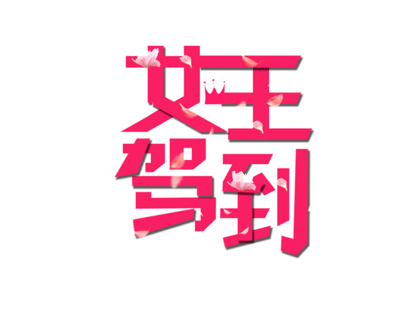 妇女节艺术字素材，高清PNG透明女王驾到图片，节日元素下载