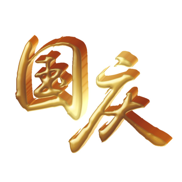 国庆节日素材，金色艺术字PNG透明图片，高清设计素材免费下载