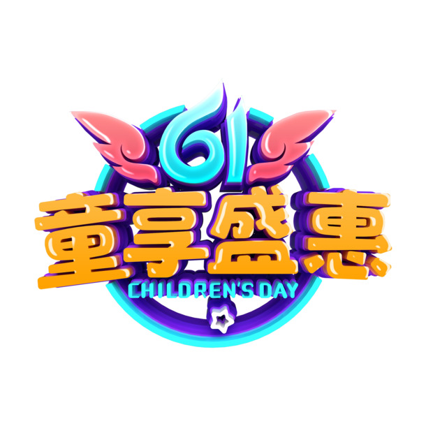 六一儿童节艺术字PNG透明图片，高清素材下载，节日元素盛惠畅享
