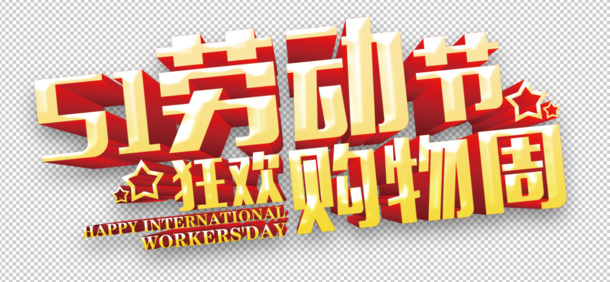 五一狂欢周购物盛典，劳动节PSD/PNG高清透明图片素材，免费下载