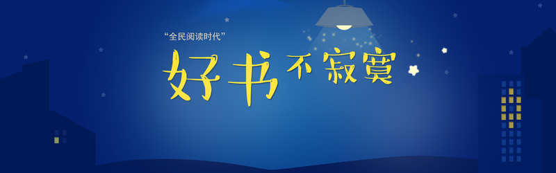 全民阅读盛宴，精选高清JPG电商图/创意狂欢PSD设计素材，一键下载