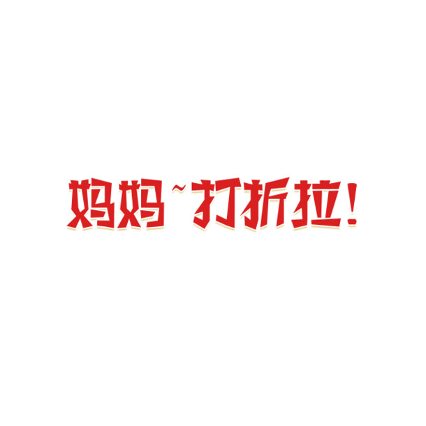 六一儿童节PNG透明图片打折下载，节日元素PSD设计素材