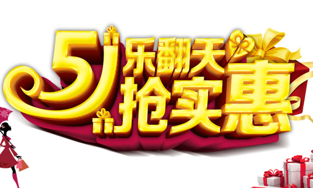 51乐翻天特惠素材，高清PNG透明图片，劳动节节日元素，PSD格式设计下载
