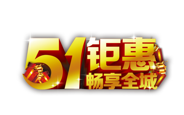 五一特惠，全城高清PNG透明图片素材，劳动节PSD设计元素，畅享下载
