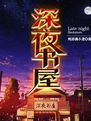 深夜书屋