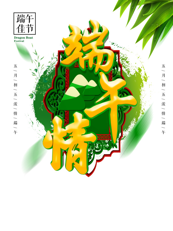 端午节特色，粽叶艺术字PNG透明图与PSD设计素材，高清下载