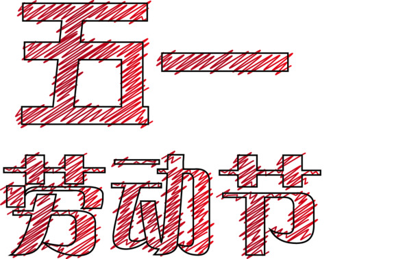 五一劳动节PNG素材，高清透明字体与节日元素，免费下载