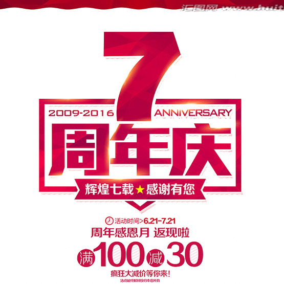 周年感恩盛典，返现狂欢月，精选高清PNG透明免抠图片素材下载