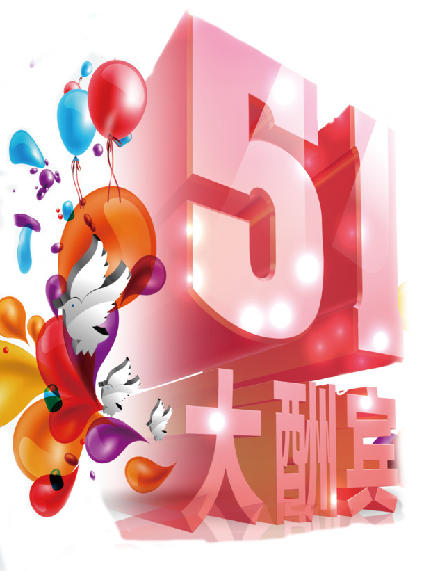 五一特惠，高清PNG透明立体字节日元素，PSD劳动节设计素材免费下载