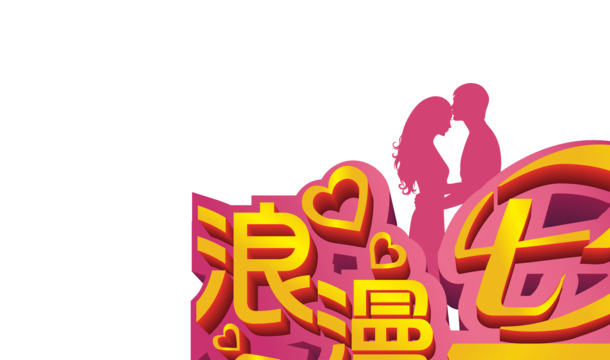 七夕浪漫立体艺术字，高清PNG透明图片，情人节设计素材免费下载