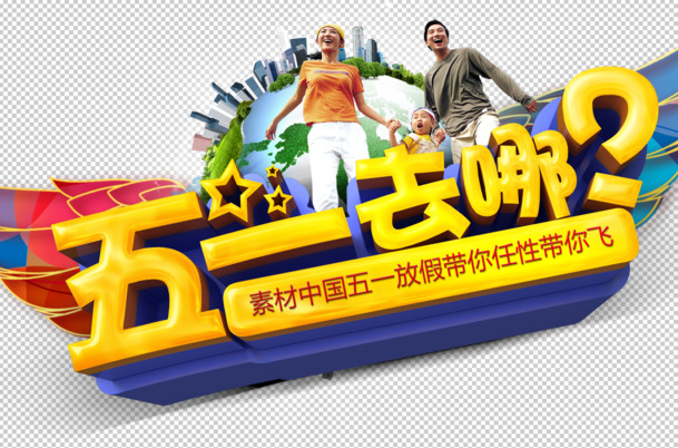 五一特惠，全城狂欢！高清PNG透明图片与PSD设计素材，劳动节节日元素一网打尽！