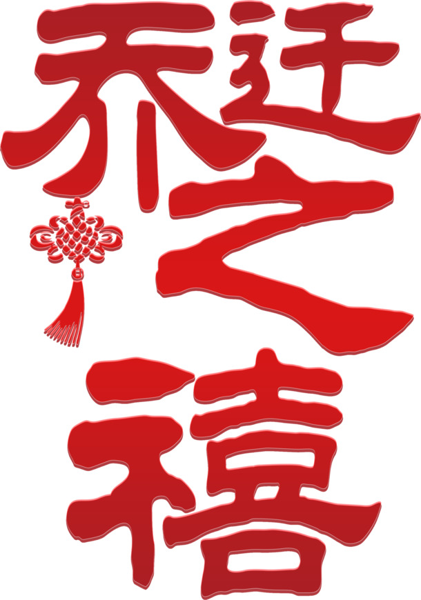 乔迁之喜PNG透明素材，高清免扣元素，设计下载轻松搞定