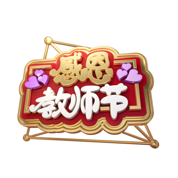 教师节感恩矢量图，高清PNG透明素材，节日元素丰富，免费下载
