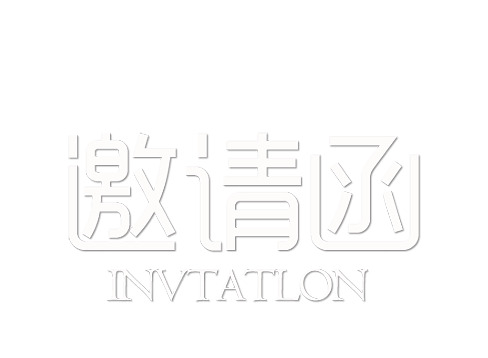 免费下载邀请函PNG透明图片，高清免抠元素，字体素材丰富