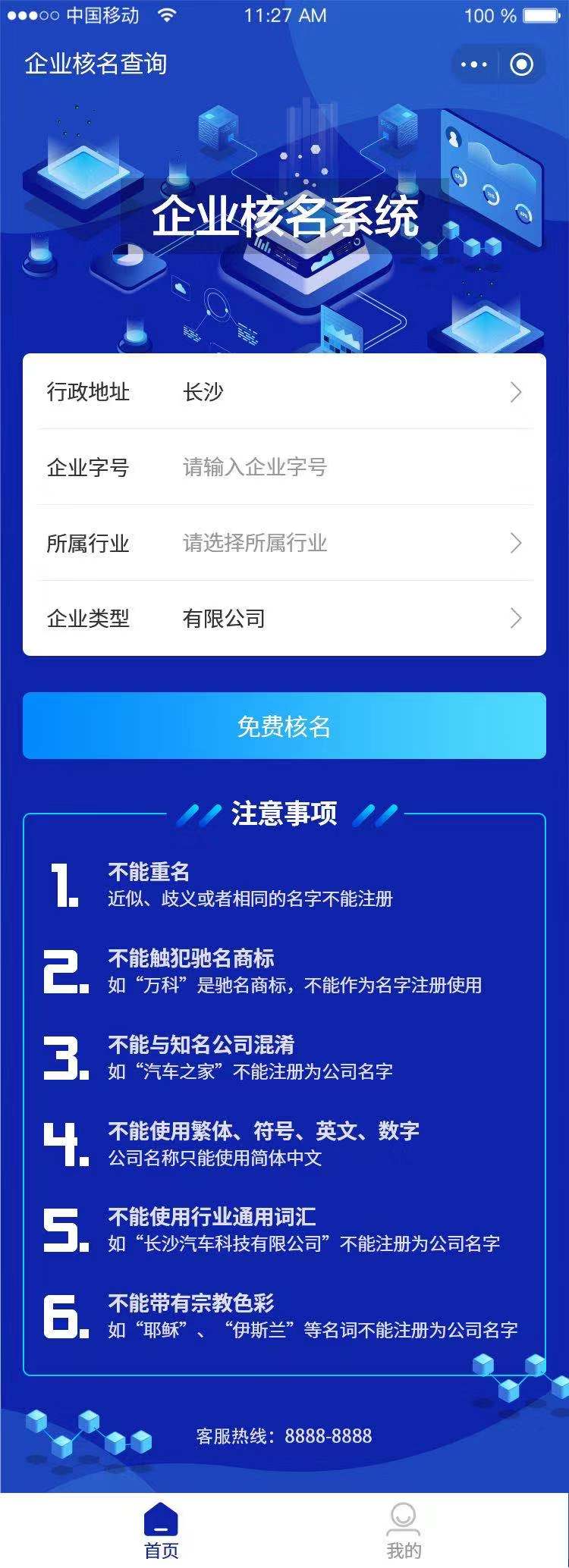 企业核名查询小程序模板[1]
