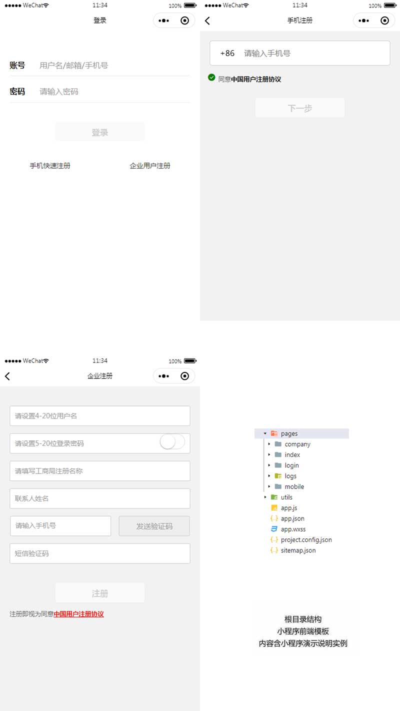 通用的注册登录小程序前端模板[1]