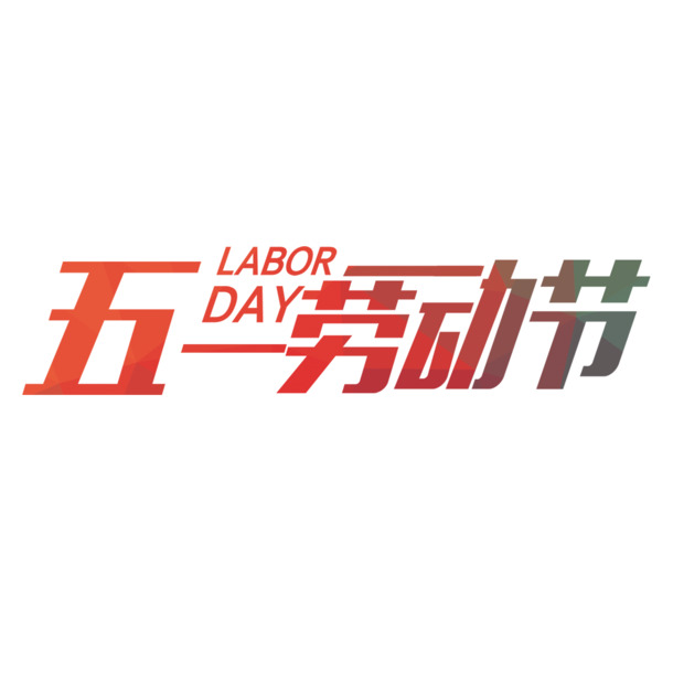 五一劳动节艺术字PNG素材，高清透明图片，节日元素丰富，免费下载