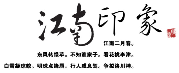 江南印象艺术字PNG透明图，高清墨迹笔触，创意装饰素材下载