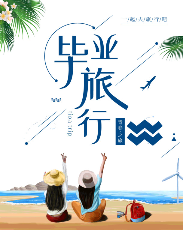毕业旅行青春纪念，精选PNG透明图片及PSD设计素材，美化毕业季！