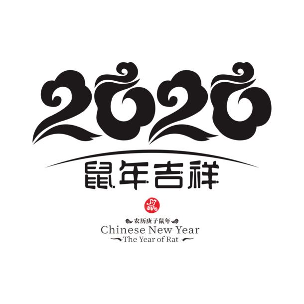 2020鼠年艺术字高清PNG，透明节日元素，设计素材下载