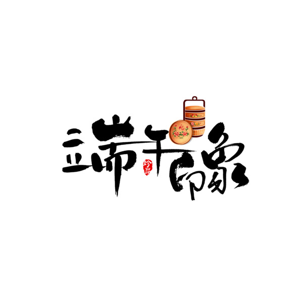 端午佳节艺术字PNG，高清透明，节日元素设计素材下载