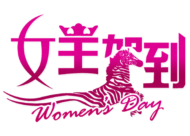 妇女节高清PNG透明图片，女王驾到节日元素，设计素材下载