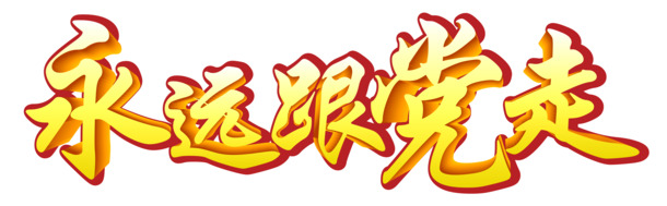 国庆节日元素下载，跟党走艺术字PNG透明图片，高清设计素材