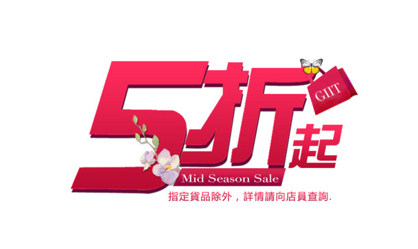 高清PNG矢量图素材，5折起购，透明免扣，字体元素丰富，一键下载