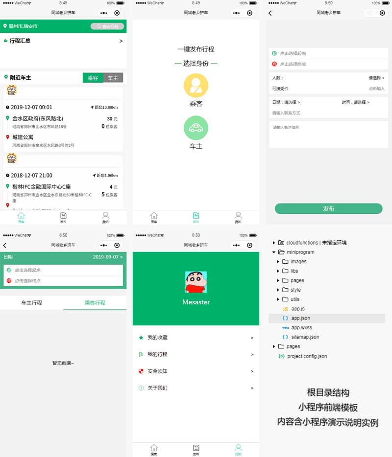 同城拼车社交小程序模板[1]