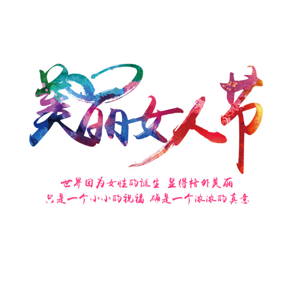 妇女节艺术字素材，美丽女人节高清PNG透明图片免费下载