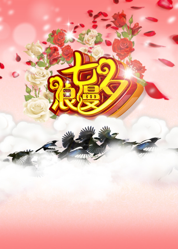 七夕浪漫背景素材，高清PNG透明图片，节日元素设计下载