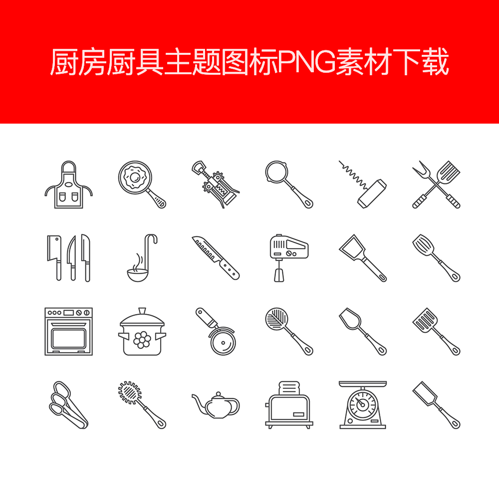 线性的厨房厨具图标素材[1]