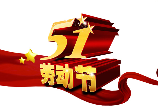 五一劳动节PNG透明图片，高清节日元素，设计素材免费下载