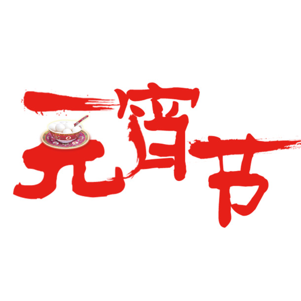 元宵节艺术字PNG素材，高清透明图片，节日元素丰富，春节元宵设计必备