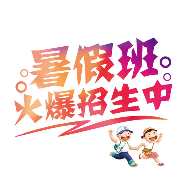 暑期班火热招生！创意PNG透明图片素材，免扣元素助力招生宣传！