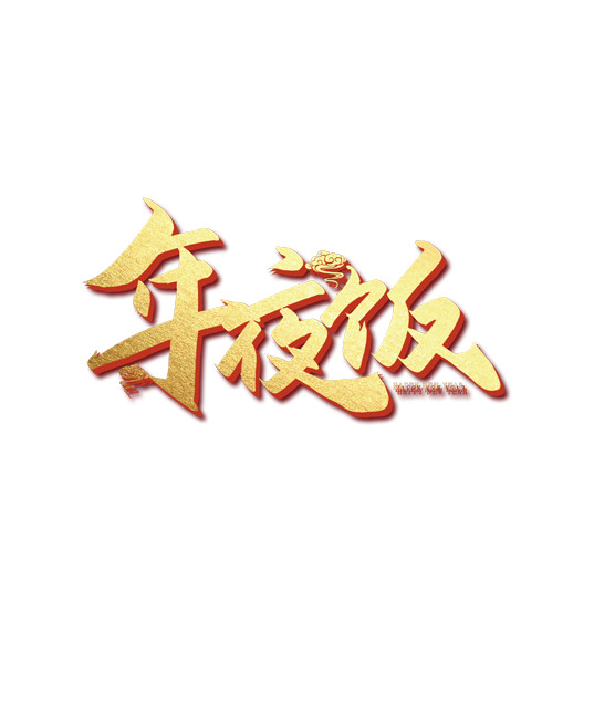 年夜饭字体透明PNG素材，高清免扣设计元素，一键下载